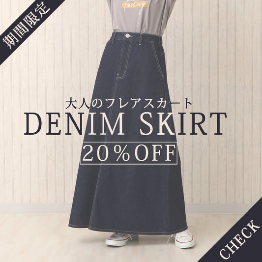 【公式サイト限定】デニムスカートが20%OFF