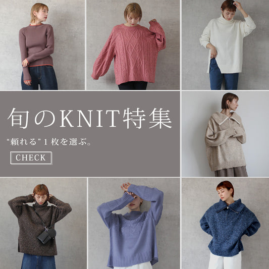 「今から着たい旬のKNIT特集」
