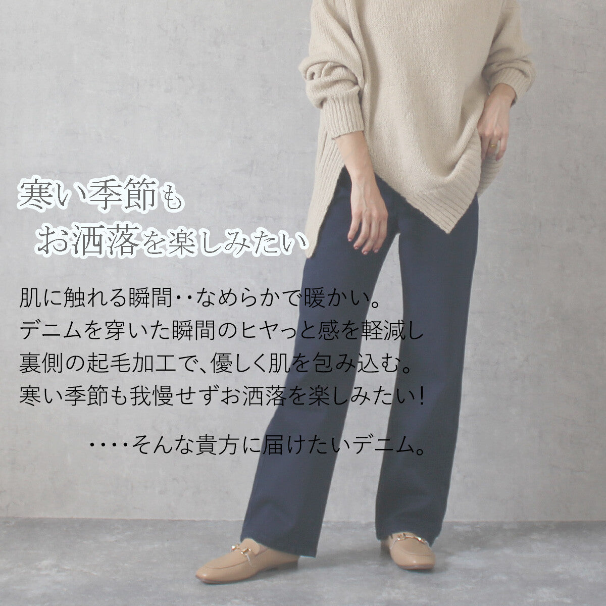 裏起毛ストレッチストレートデニム