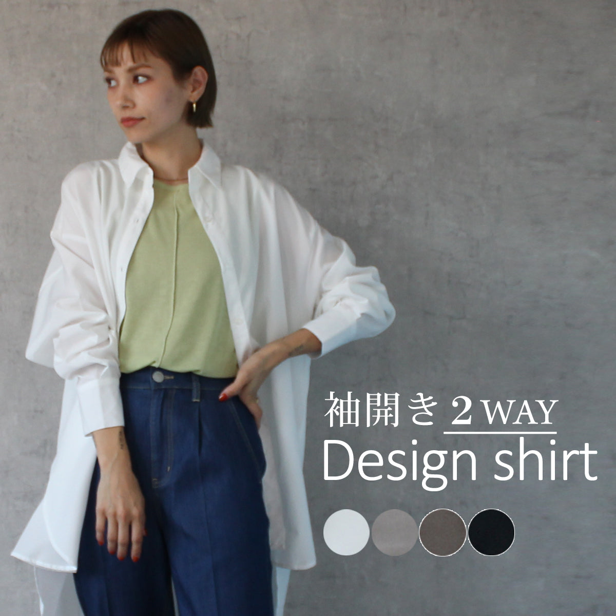 袖開き 2way デザイン シャツ