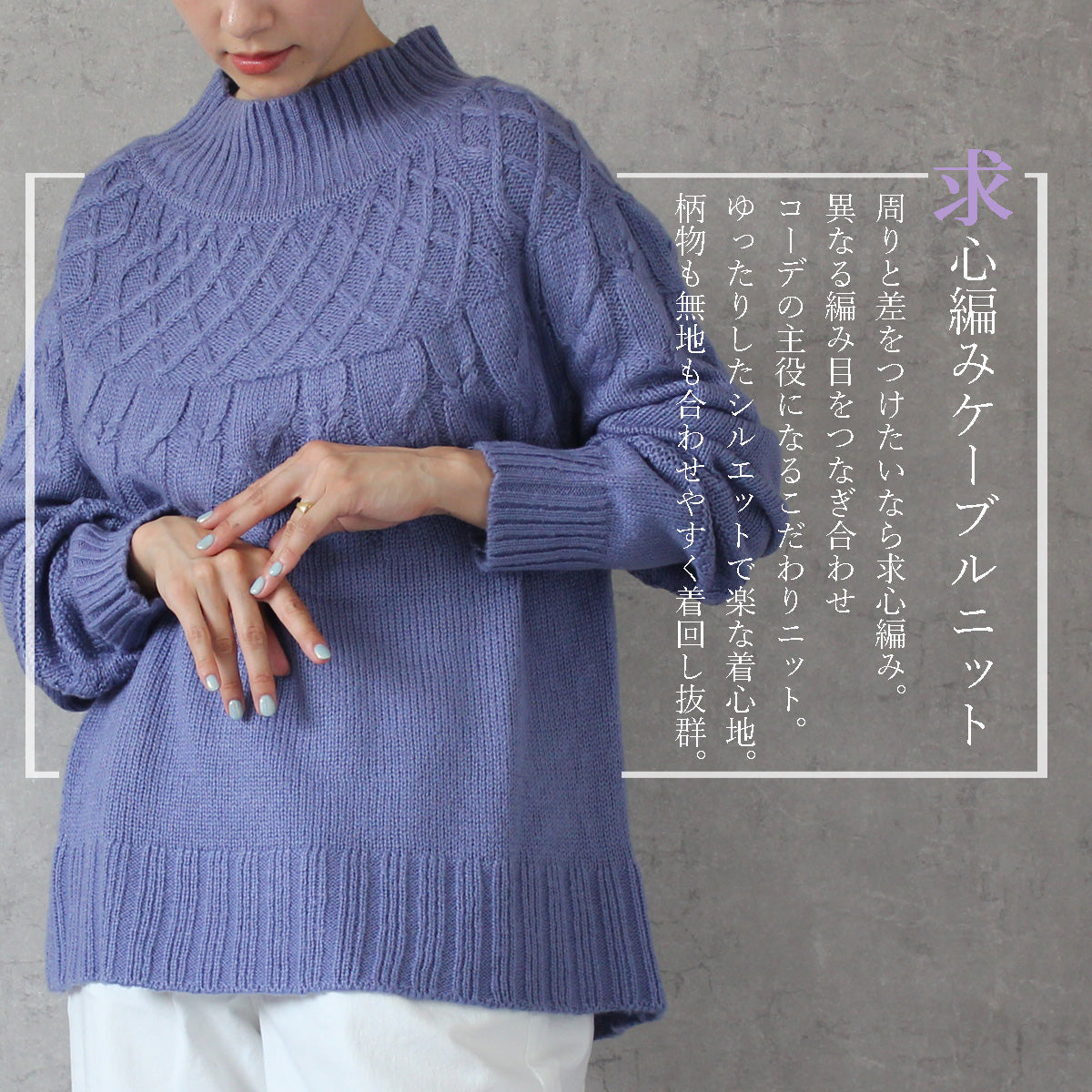 求心編み ハイネック ケーブル