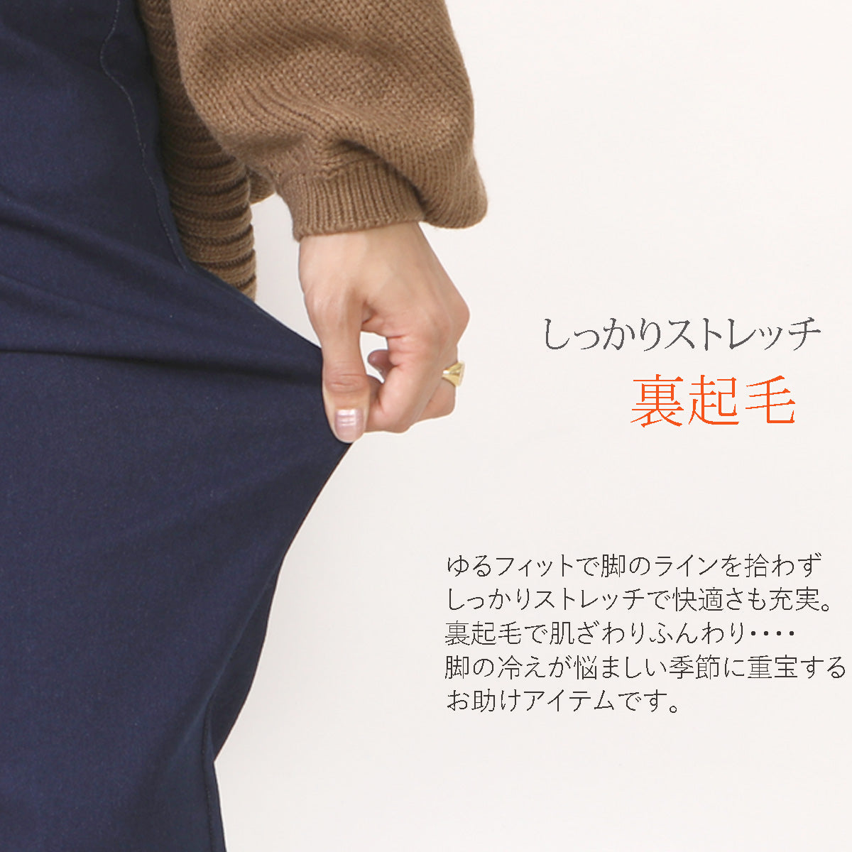 裏起毛ゆるフィット スキニー