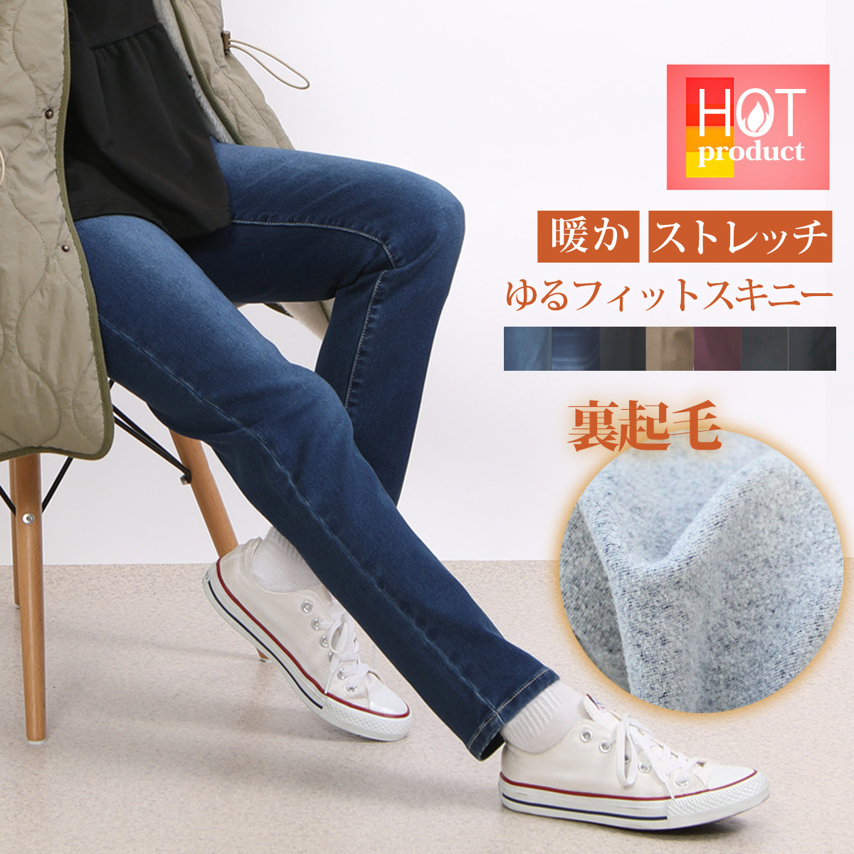 裏起毛ゆるフィット スキニー
