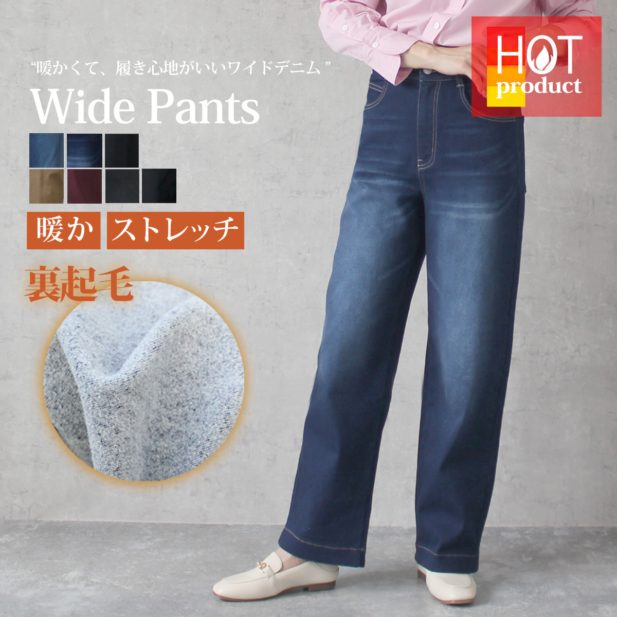 裏起毛 ワイドパンツ