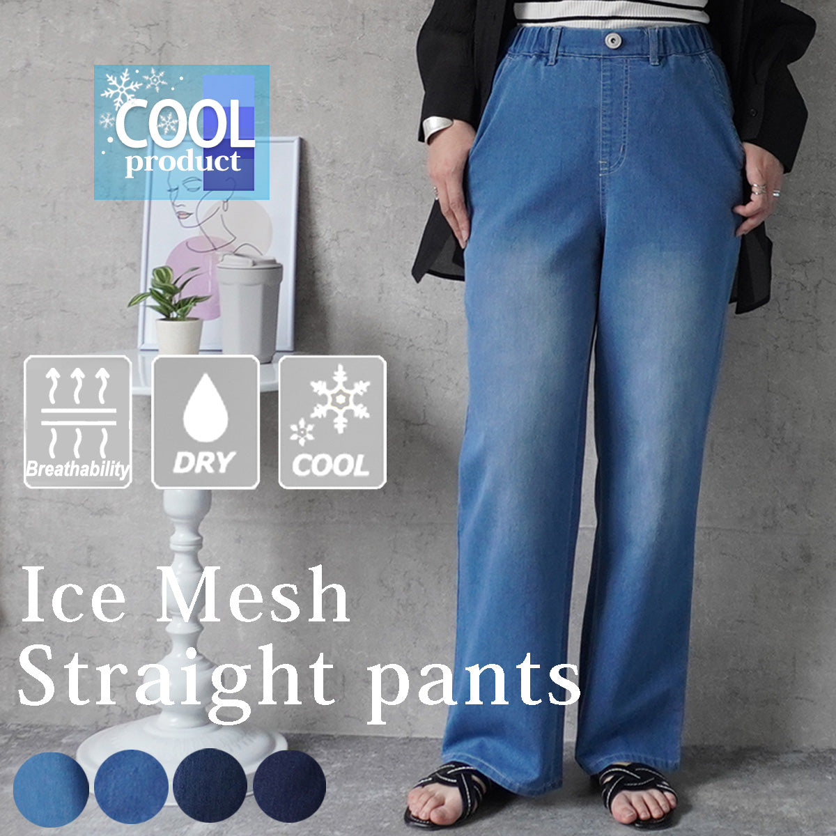 アイスメッシュイージーデニムパンツ
