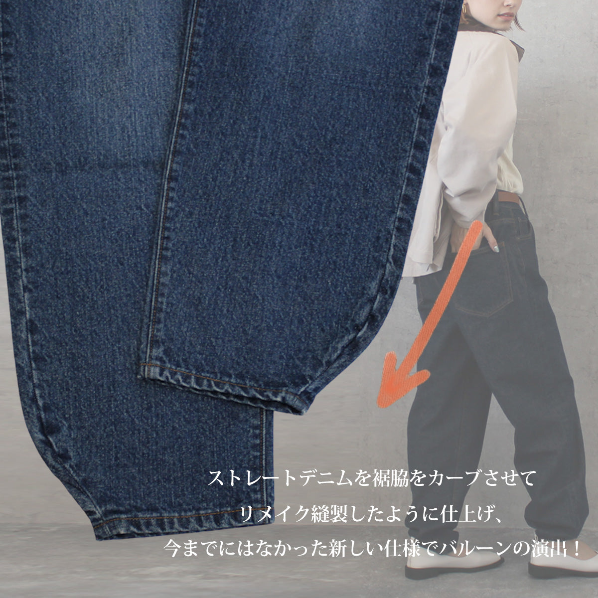 リメイク風 バルーンデニム