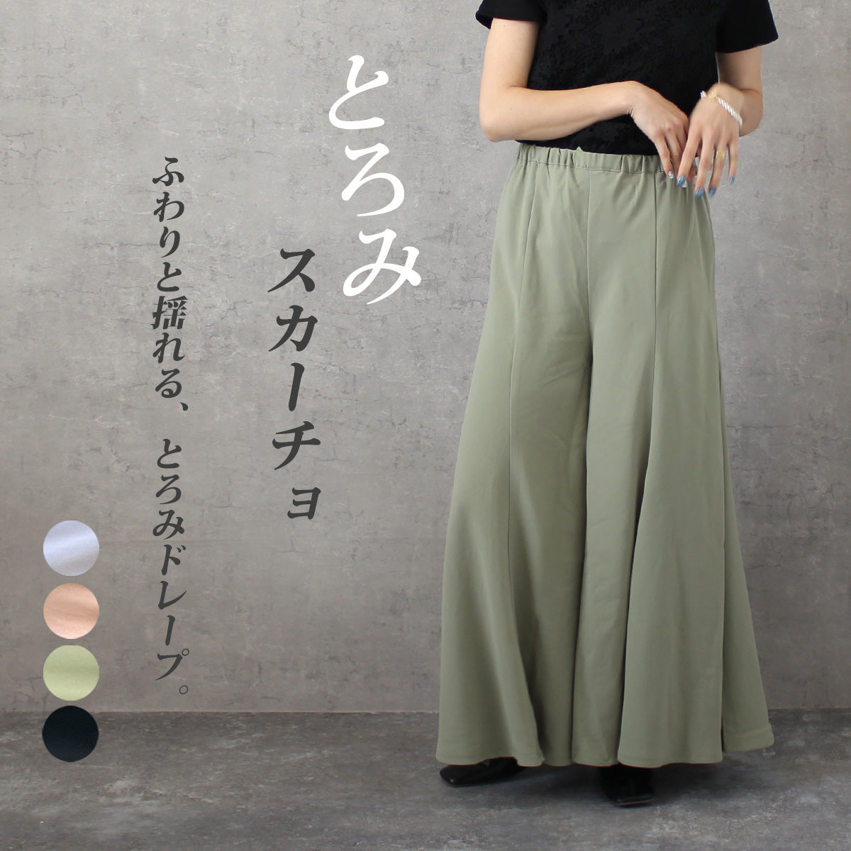 とろみ フレア ワイドパンツ