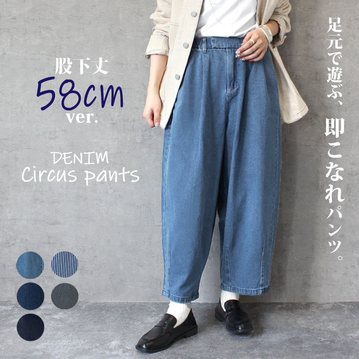 デニムサーカスパンツ 股下丈58cm