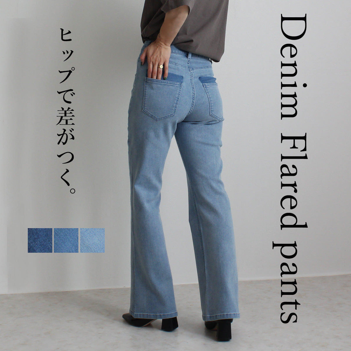 デニムフレアパンツ