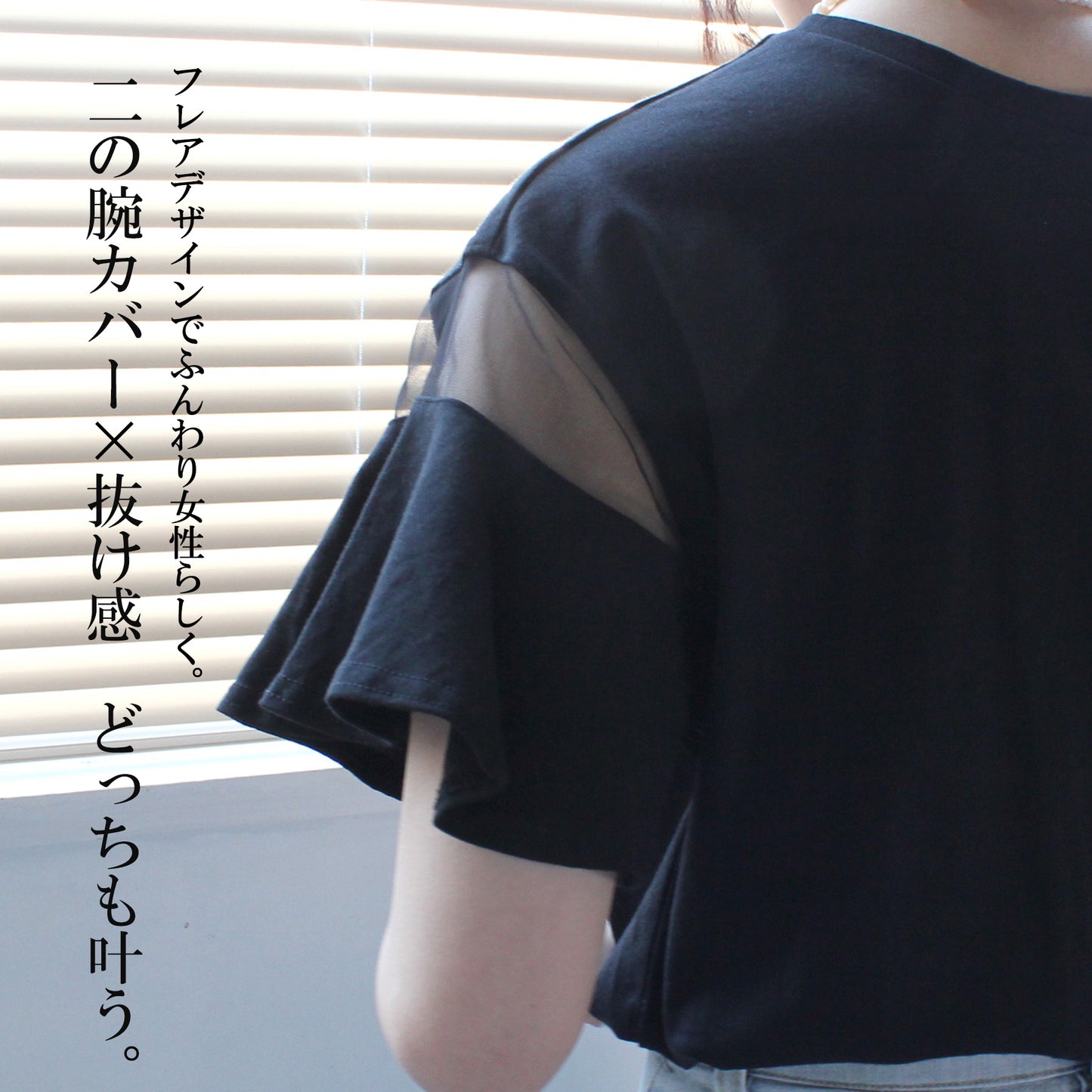 シアーフレアスリーブTシャツ
