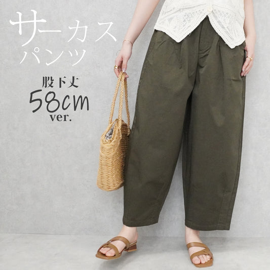 チノサーカスパンツ 股下丈58cm【一部予約】
