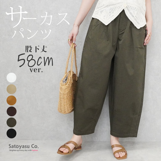 チノサーカスパンツ 股下丈58cm【一部予約】