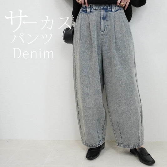 デニムサーカスパンツ