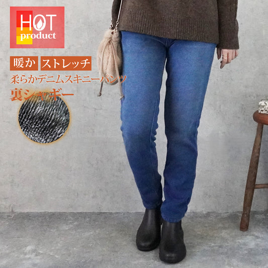 裏シャギーニットデニムスキニーパンツ