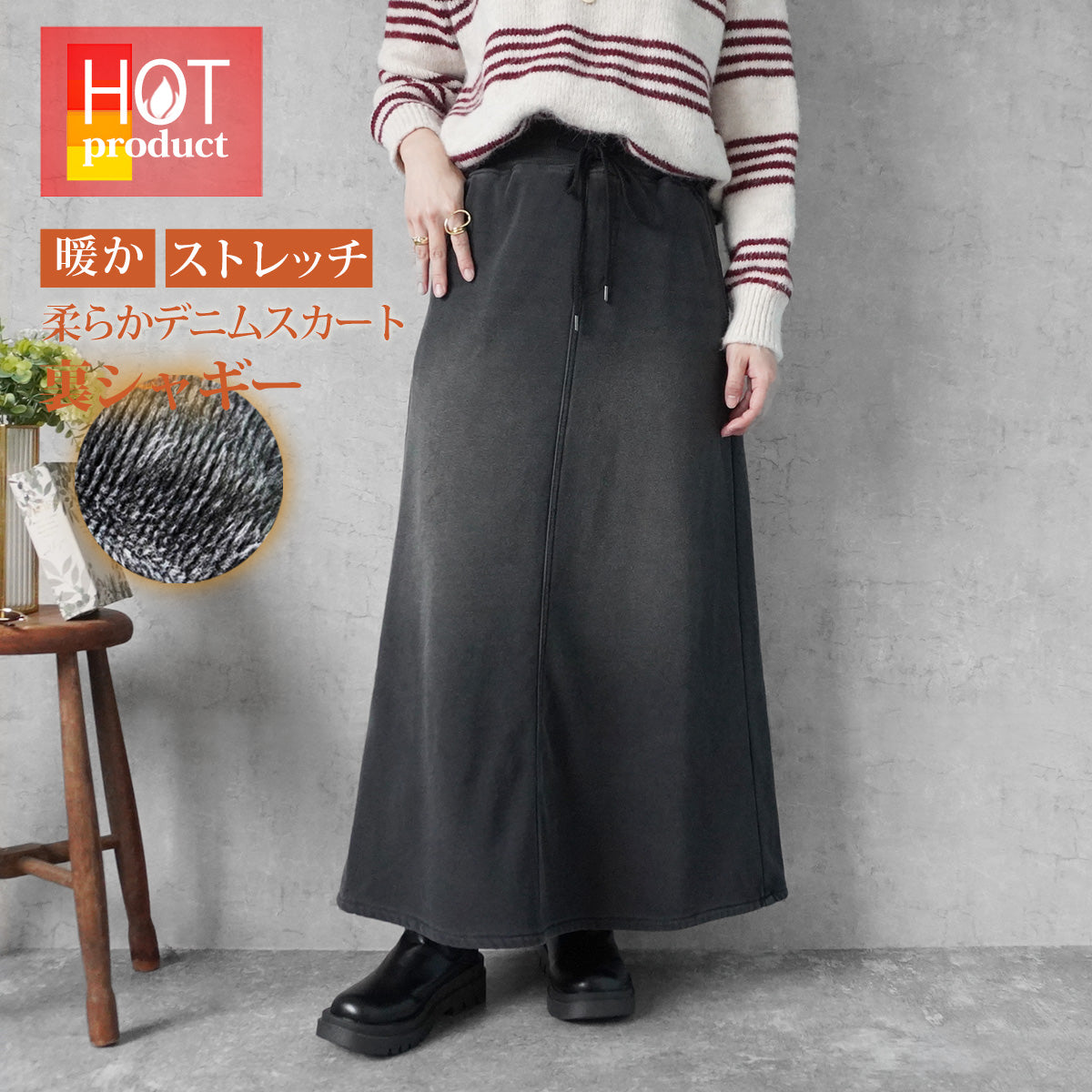 裏シャギーデニムスカート