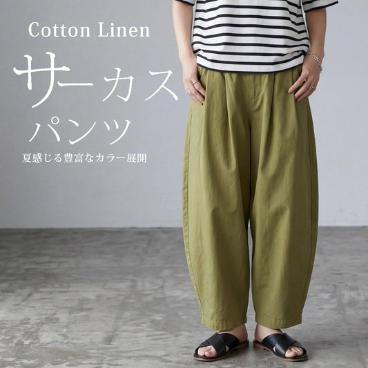 綿麻サーカスパンツ