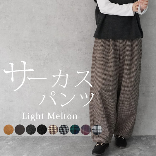 ライトメルトンサーカスパンツ