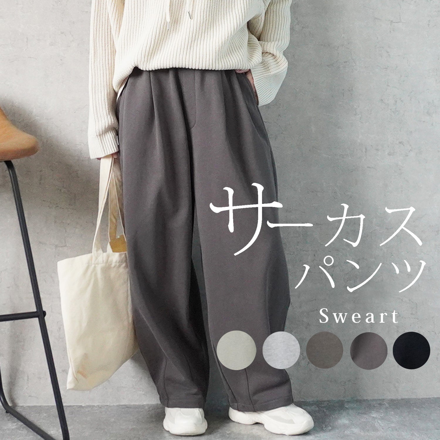 Circus Pants一覧