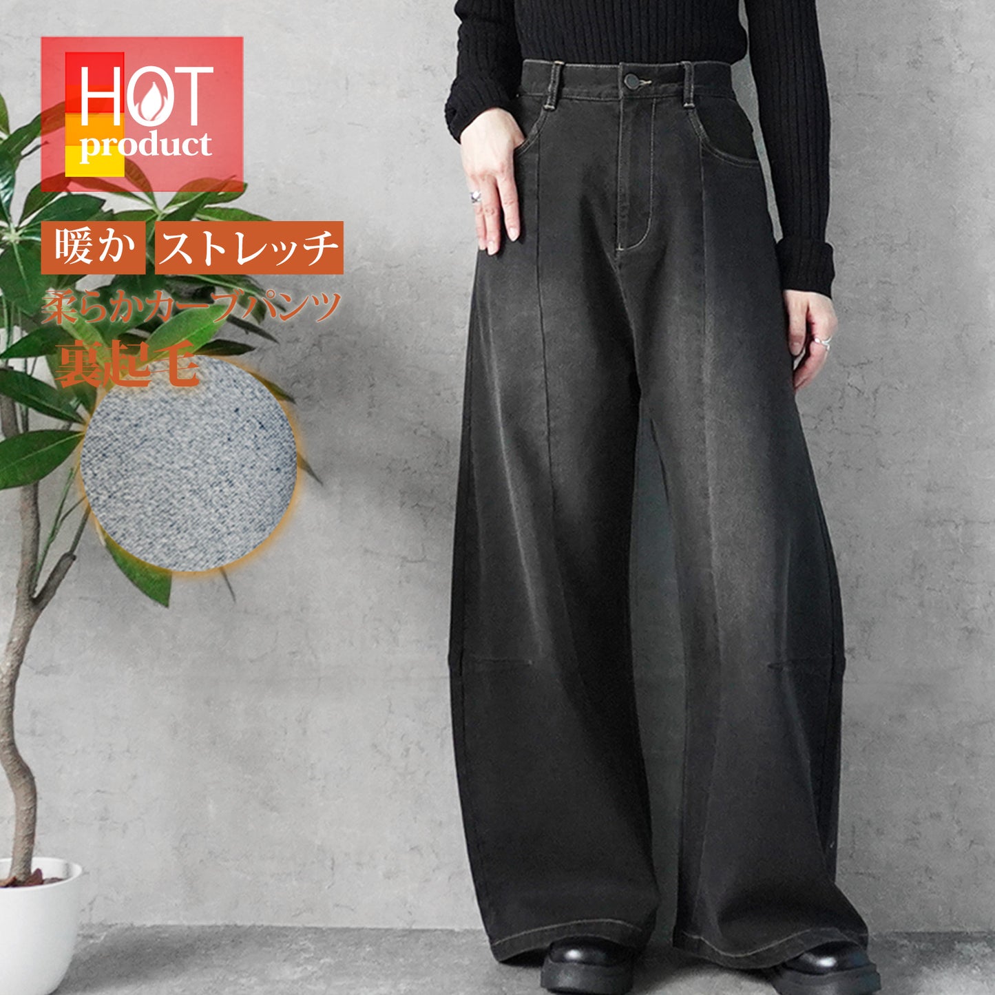 裏起毛デニムワイドカーブパンツ