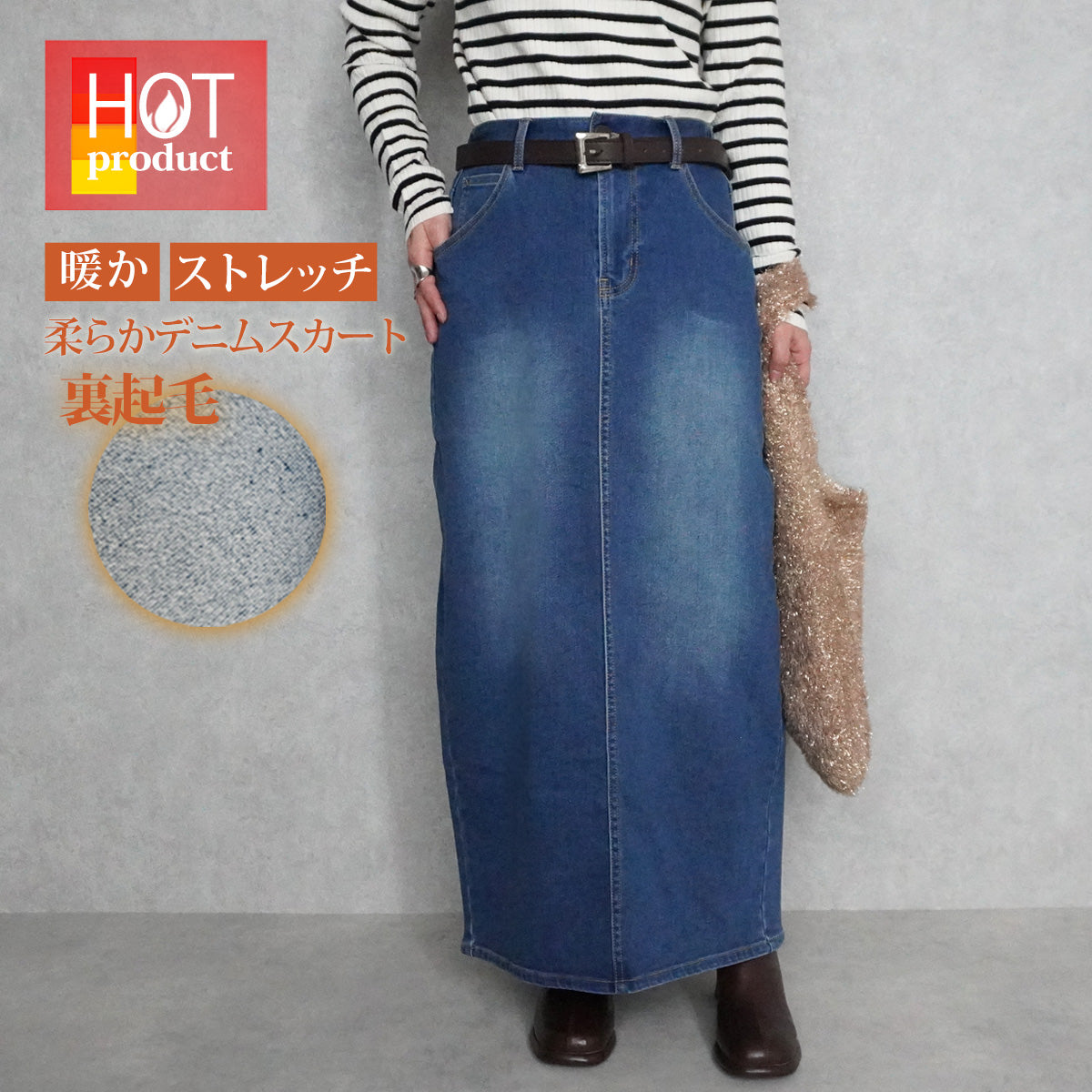 裏起毛デニムロングスカート