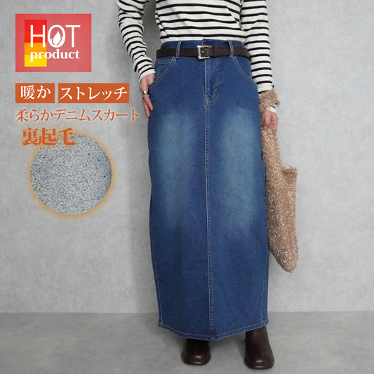 裏起毛デニムロングスカート